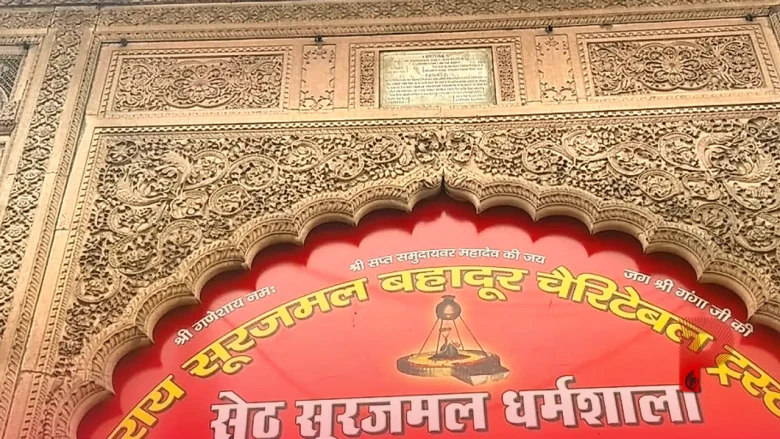 हरिद्वार की 250 साल पुरानी सेठ सूरजमल धर्मशाला: आधुनिक युग में भी कायम है सेवा और सादगी की अनूठी मिसाल