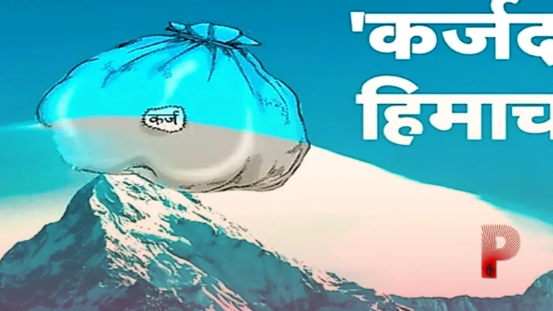 हिमाचल प्रदेश पर गहराया वित्तीय संकट: राजकोषीय घाटा 12,611 करोड़ के पार, विकास कार्यों के लिए बजट की भारी कमी