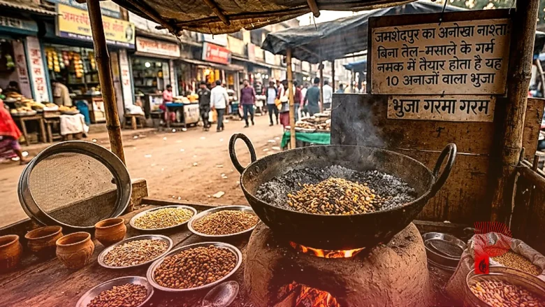 जमशेदपुर का अनोखा नाश्ता: बिना तेल-मसाले के गर्म नमक में तैयार होता है यह 10 अनाजों वाला भुजा