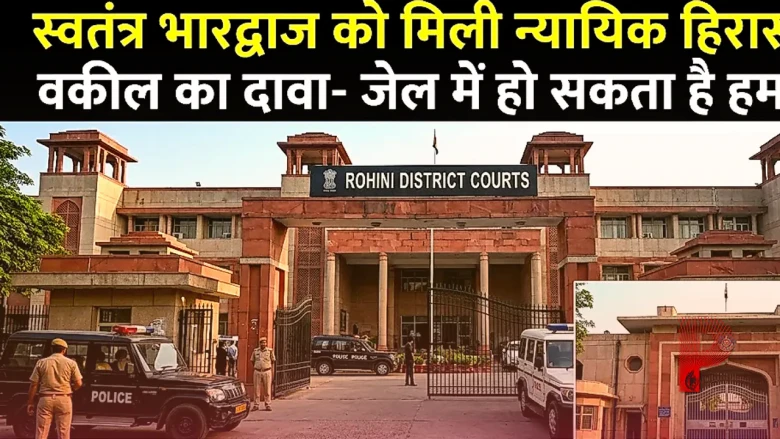 स्वतंत्र भारद्वाज को मिली न्यायिक हिरासत, वकील का दावा- जेल में हो सकता है हमला
