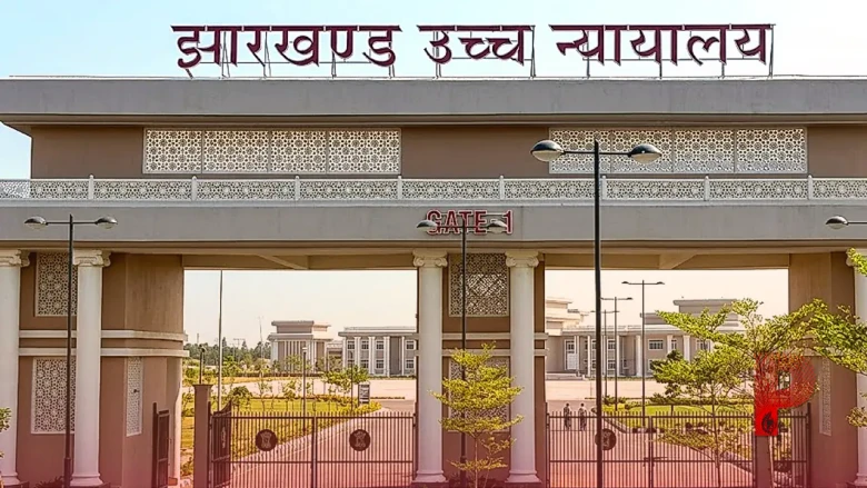 झारखंड हाईकोर्ट का बड़ा फैसला: रात में घर में घुसकर कपड़े उठाने की कोशिश रेप का प्रयास नहीं