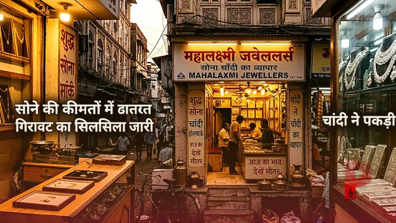 सोने की कीमतों में गिरावट का सिलसिला जारी, चांदी ने पकड़ी रफ्तार: जानिए आज का ताजा भाव