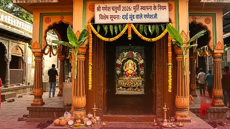 गणेश चतुर्थी 2026: घर में दाईं सूंड वाले गणेशजी क्यों नहीं लाने चाहिए? मूर्ति स्थापना के नियम और सावधानियां