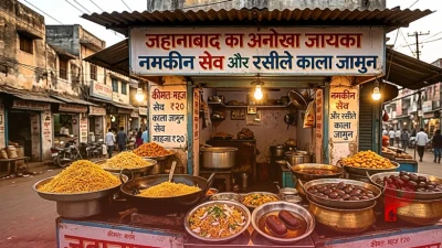 जहानाबाद का अनोखा जायका: महज 20 रुपये में लीजिए नमकीन सेव और रसीले काला जामुन का शानदार स्वाद