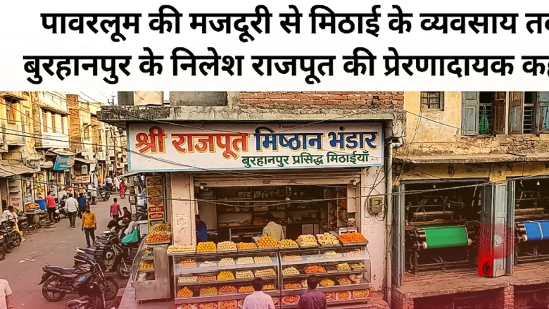 पावरलूम की मजदूरी से मिठाई के व्यवसाय तक, बुरहानपुर के निलेश राजपूत की प्रेरणादायक कहानी