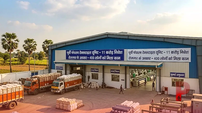 बिहार के पूर्वी चंपारण में टेक्सटाइल सेक्टर की बड़ी शुरुआत, 11 करोड़ के निवेश से 400 लोगों को मिला काम