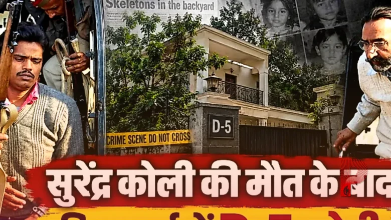 न‍िठारी कांड: सुरेंद्र कोली की मौत के बाद D-5 कोठी का अनसुलझा रहस्य, सिम कार्ड और कोली को लाने का सच