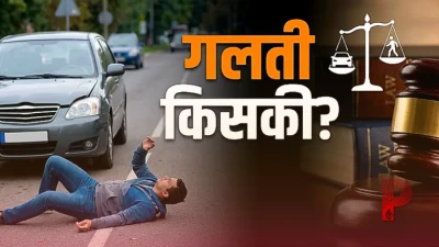 सड़क पार करते समय हादसे में किसकी होती है जिम्मेदारी, जानिए कानून और आपके अधिकार