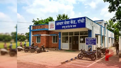 रांची में आधार संबंधी दिक्कतों का अब चुटकियों में होगा समाधान, हरमू ग्राउंड के पास खुला नया सेंटर