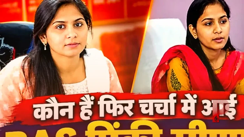 राजस्थान की चर्चित आरएएस अधिकारी पिंकी मीणा फिर चर्चा में, क्या है उनका पूरा विवादित सफर?