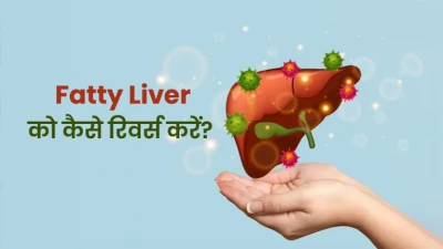 फैटी लिवर को सुधारने के लिए बेहतरीन ड्रिंक्स: जानें डॉक्टर की सलाह