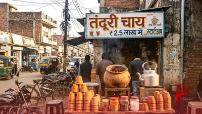 रोहतास: मात्र 2.5 लाख में शुरू किया तंदूरी चाय का स्टार्टअप, अब रोजाना 700 कप की बिक्री से चमक रही है किस्मत