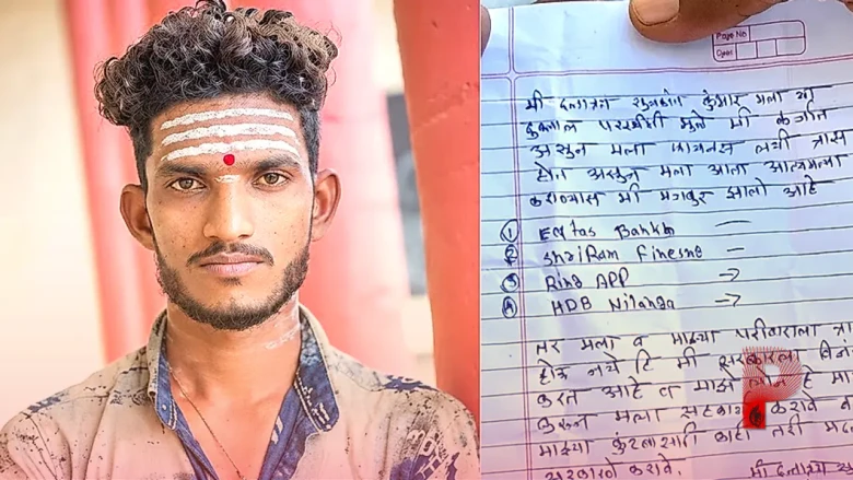 कर्ज के बोझ से दबा 28 वर्षीय किसान, सुसाइड नोट में लिखी आपबीती; पीछे छोड़ गया परिवार