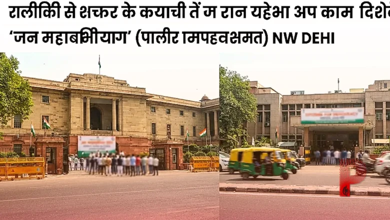 दिल्ली की सियासत में आज दो मोर्चों पर महासंग्राम, एक तरफ विपक्ष का जन महाभियोग तो दूसरी तरफ सिटिजन्स फॉर डेमोक्रेसी का मंच