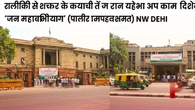 दिल्ली की सियासत में आज दो मोर्चों पर महासंग्राम, एक तरफ विपक्ष का जन महाभियोग तो दूसरी तरफ सिटिजन्स फॉर डेमोक्रेसी का मंच