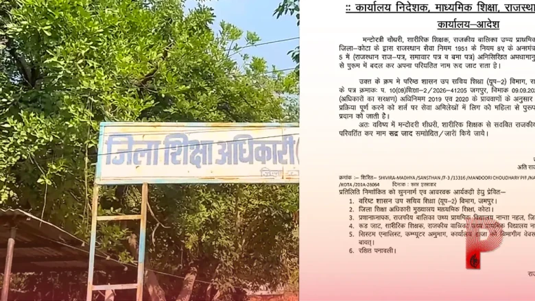 कोटा की शिक्षिका ने बदला नाम और जेंडर: अब मंदोदरी से रुद्र जाट के रूप में जानी जाएंगी, शिक्षा विभाग ने दी हरी झंडी